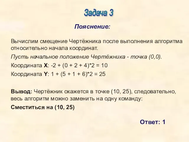 Задача 3 Пояснение: Ответ: 1 Вычислим смещение Чертёжника после выполнения алгоритма