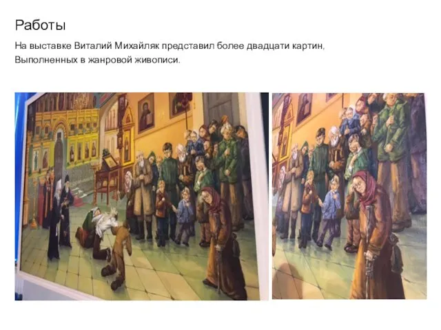 Работы На выставке Виталий Михайляк представил более двадцати картин, Выполненных в жанровой живописи.