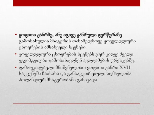 ყოფითი ჟანრზე, ანუ იგივე ჟანრული ფერწერაზე გამოსახულია მხატვრის თანამედროვე ყოველდღიური ცხოვრების