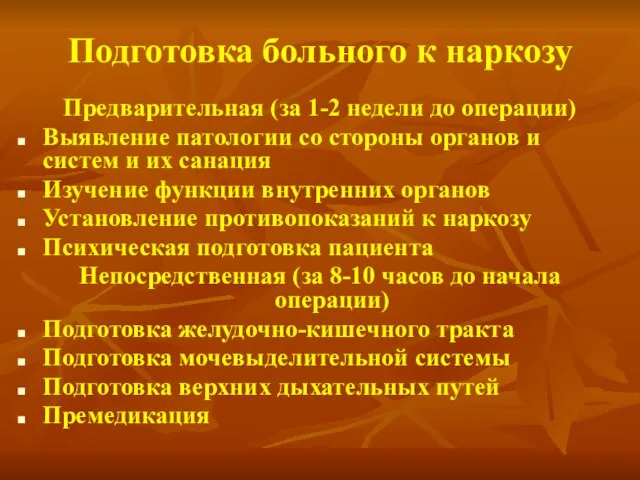 Подготовка больного к наркозу Предварительная (за 1-2 недели до операции) Выявление