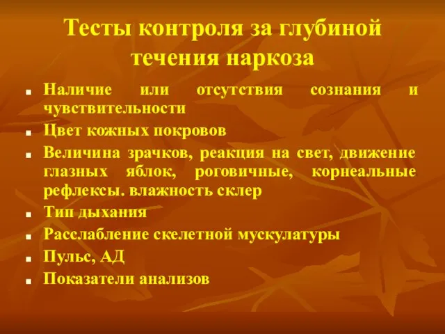 Тесты контроля за глубиной течения наркоза Наличие или отсутствия сознания и