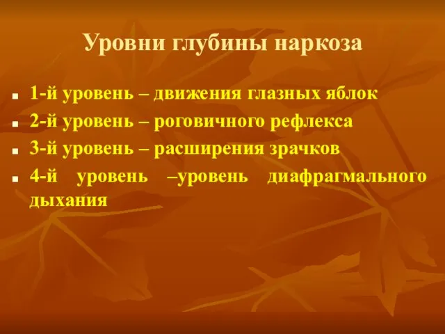 Уровни глубины наркоза 1-й уровень – движения глазных яблок 2-й уровень