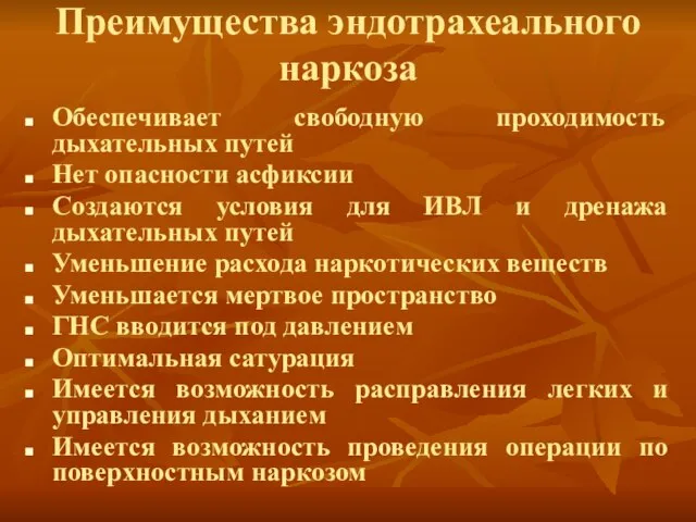 Преимущества эндотрахеального наркоза Обеспечивает свободную проходимость дыхательных путей Нет опасности асфиксии