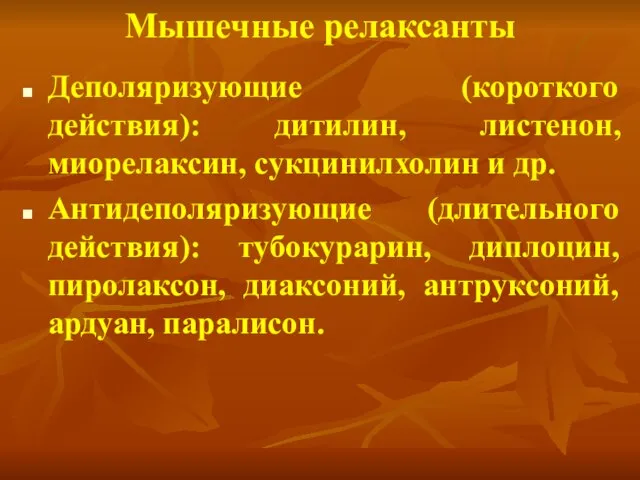 Мышечные релаксанты Деполяризующие (короткого действия): дитилин, листенон, миорелаксин, сукцинилхолин и др.