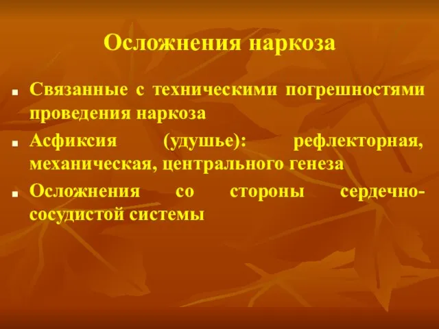 Осложнения наркоза Связанные с техническими погрешностями проведения наркоза Асфиксия (удушье): рефлекторная,