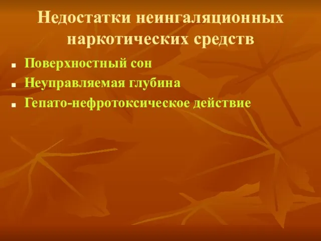 Недостатки неингаляционных наркотических средств Поверхностный сон Неуправляемая глубина Гепато-нефротоксическое действие