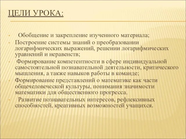 ЦЕЛИ УРОКА: Обобщение и закрепление изученного материала; Построение системы знаний о