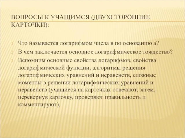 ВОПРОСЫ К УЧАЩИМСЯ (ДВУХСТОРОННИЕ КАРТОЧКИ): Что называется логарифмом числа в по