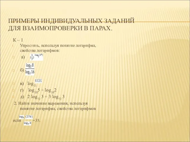 ПРИМЕРЫ ИНДИВИДУАЛЬНЫХ ЗАДАНИЙ ДЛЯ ВЗАИМОПРОВЕРКИ В ПАРАХ. К – 1 Упростить,