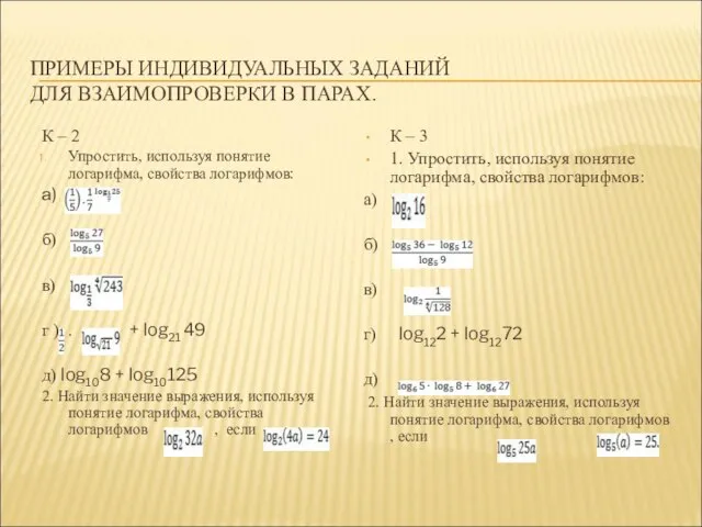 ПРИМЕРЫ ИНДИВИДУАЛЬНЫХ ЗАДАНИЙ ДЛЯ ВЗАИМОПРОВЕРКИ В ПАРАХ. К – 2 Упростить,