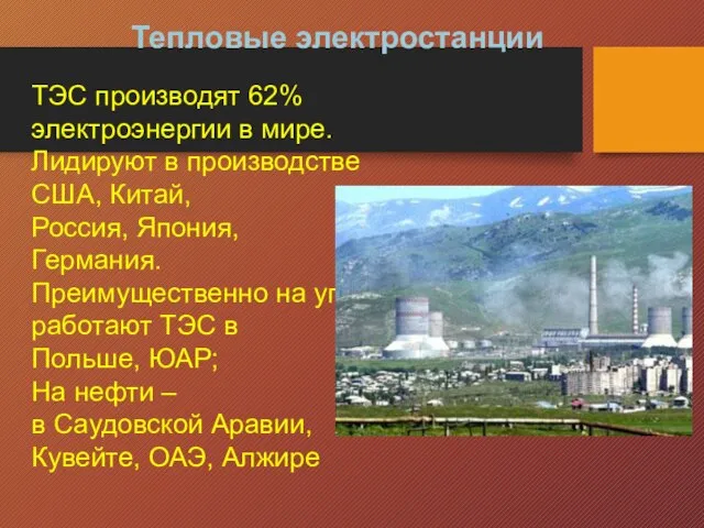 ТЭС производят 62% электроэнергии в мире. Лидируют в производстве США, Китай,