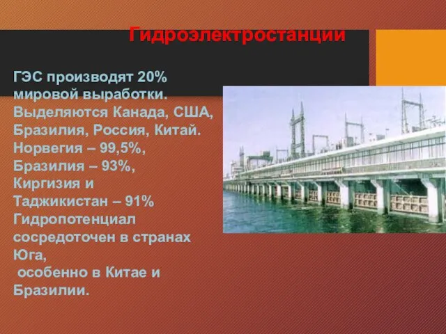 ГЭС производят 20% мировой выработки. Выделяются Канада, США, Бразилия, Россия, Китай.