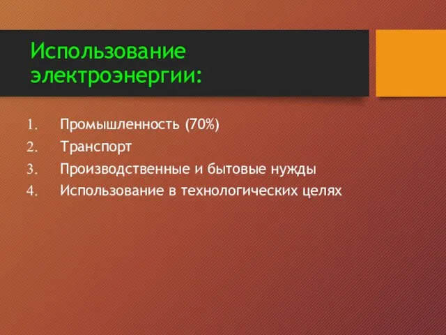 Использование электроэнергии: Промышленность (70%) Транспорт Производственные и бытовые нужды Использование в технологических целях