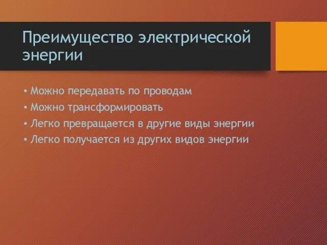 Преимущество электрической энергии Можно передавать по проводам Можно трансформировать Легко превращается