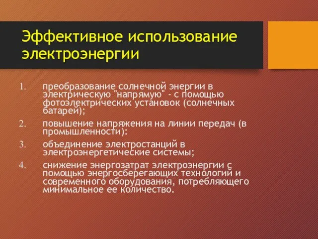 Эффективное использование электроэнергии преобразование солнечной энергии в электрическую "напрямую" - с