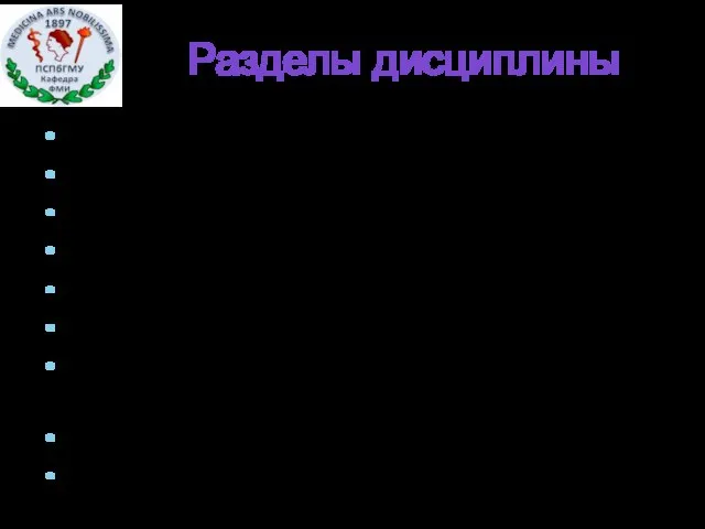 Разделы дисциплины Элементы высшей математики Акустика Механика Гидродинамика, реология Термодинамика Токи