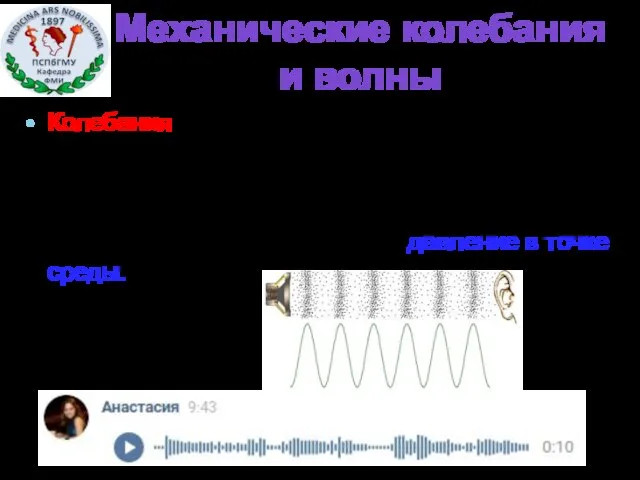 Механические колебания и волны Колебания — это периодически повторяющиеся во времени