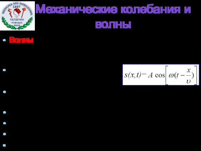 Механические колебания и волны Волны – возмущения, распространяющиеся с конечной скоростью