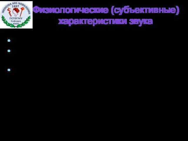 Физиологические (субъективные) характеристики звука Высота, связана с частотой Громкость, связана с