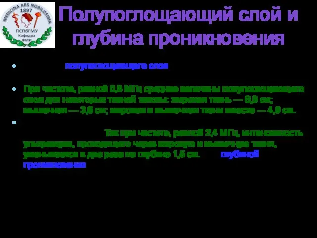 Полупоглощающий слой и глубина проникновения Величина полупоглощающего слоя показывает, на какой