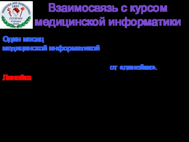 Взаимосвязь с курсом медицинской информатики Один месяц (4 занятия по 4