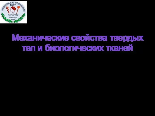 Механические свойства твердых тел и биологических тканей