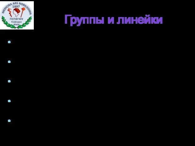 Группы и линейки Линейка 1: 103, 104, 105, 113, 115, 119,