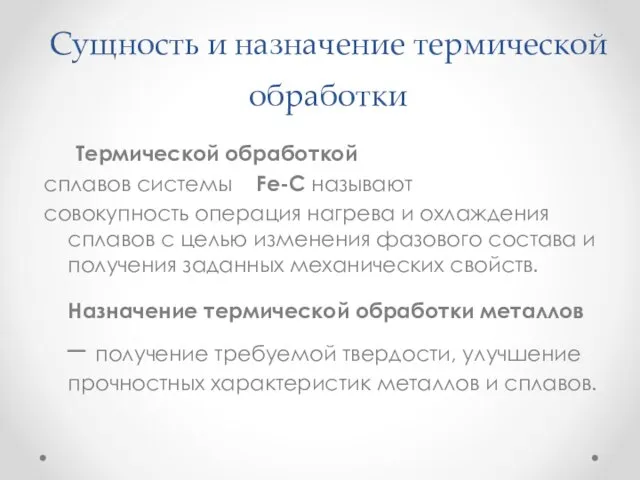 Сущность и назначение термической обработки Термической обработкой сплавов системы Fe-C называют