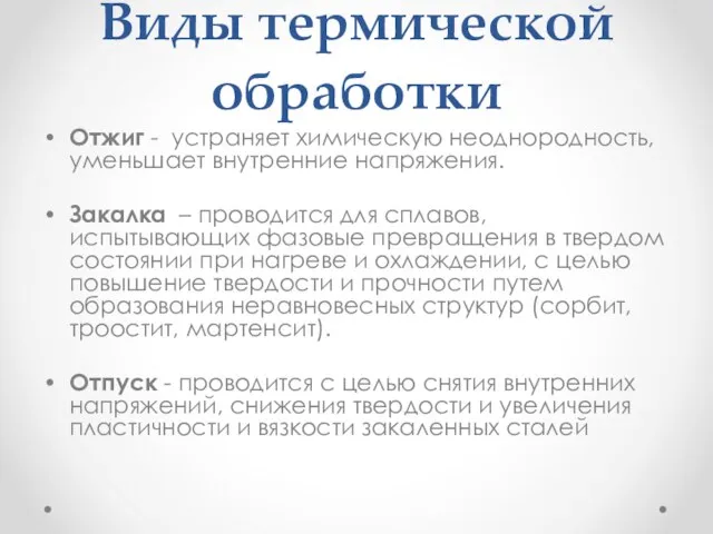 Виды термической обработки Отжиг - устраняет химическую неоднородность, уменьшает внутренние напряжения.