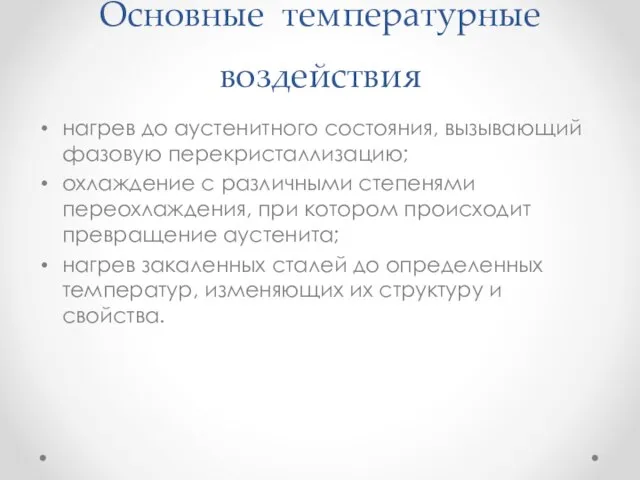 Основные температурные воздействия нагрев до аустенитного состояния, вызывающий фазовую перекристаллизацию; охлаждение