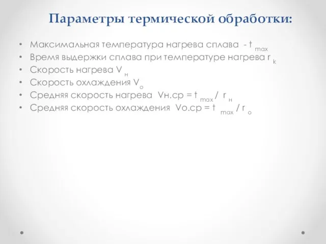 Параметры термической обработки: Максимальная температура нагрева сплава - t max Время