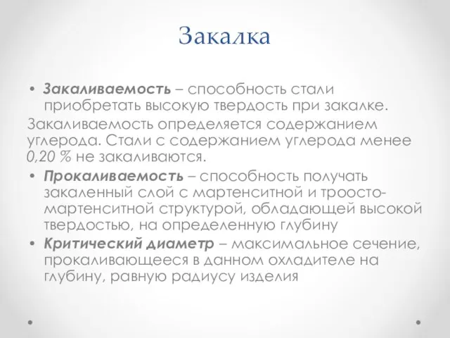 Закалка Закаливаемость – способность стали приобретать высокую твердость при закалке. Закаливаемость