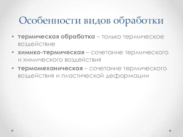 Особенности видов обработки термическая обработка – только термическое воздействие химико-термическая –