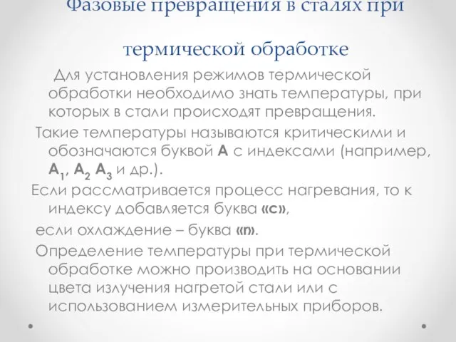 Фазовые превращения в сталях при термической обработке Для установления режимов термической