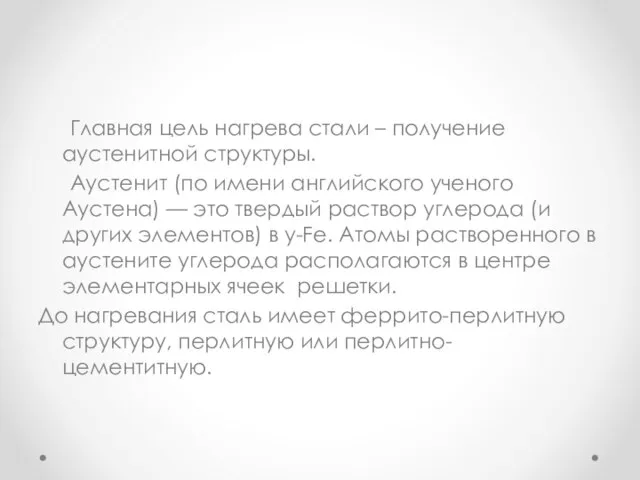 Главная цель нагрева стали – получение аустенитной структуры. Аустенит (по имени