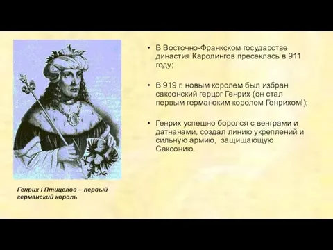 В Восточно-Франкском государстве династия Каролингов пресеклась в 911 году; В 919