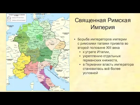 Священная Римская Империя Борьба императоров империи с римскими папами привела во