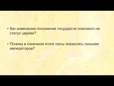 Как изменение положения государств повлияло на статус церкви? Почему в конечном итоге папы оказались сильнее императоров?