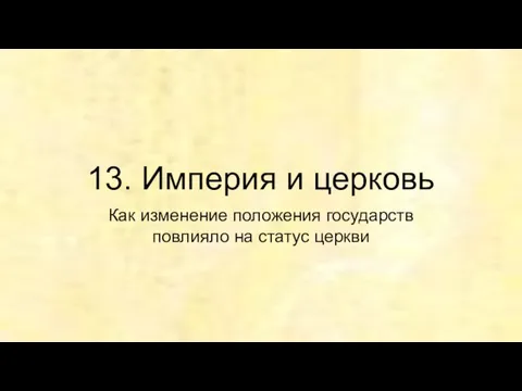 13. Империя и церковь Как изменение положения государств повлияло на статус церкви