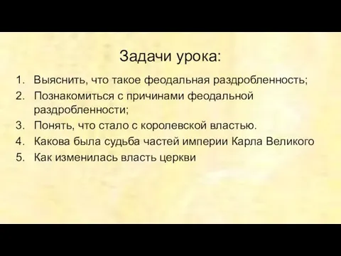 Задачи урока: Выяснить, что такое феодальная раздробленность; Познакомиться с причинами феодальной