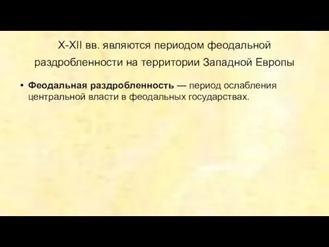 Х-ХII вв. являются периодом феодальной раздробленности на территории Западной Европы Феодальная