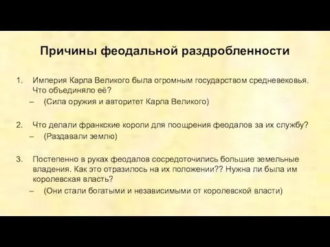 Причины феодальной раздробленности Империя Карла Великого была огромным государством средневековья. Что