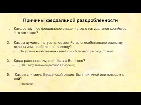 Причины феодальной раздробленности Каждое крупное феодальное владение вело натуральное хозяйство. Что