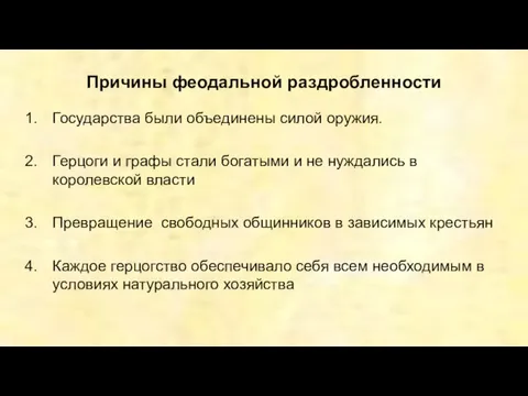 Причины феодальной раздробленности Государства были объединены силой оружия. Герцоги и графы