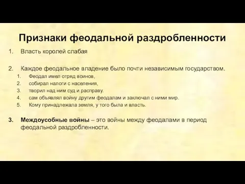 Признаки феодальной раздробленности Власть королей слабая Каждое феодальное владение было почти