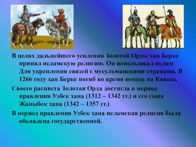 В целях дальнейшего усиления Золотой Орды хан Берке принял исламскую религию.