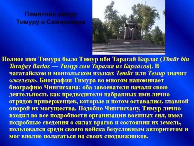 Полное имя Тимура было Тимур ибн Тарагай Барлас (Tīmūr bin Taraġay