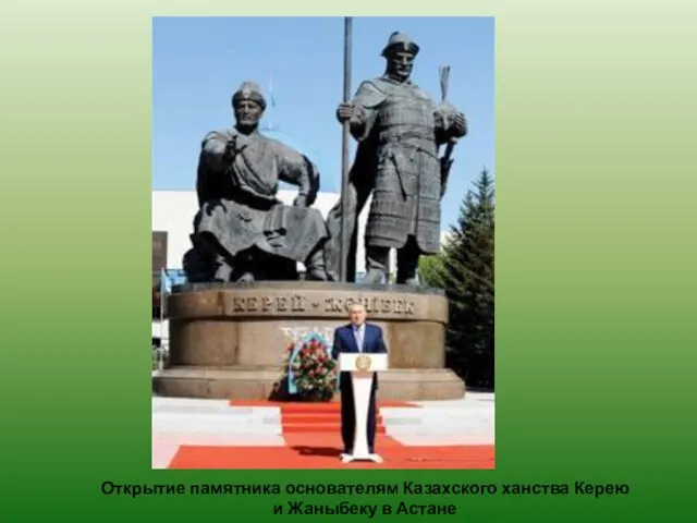 Открытие памятника основателям Казахского ханства Керею и Жаныбеку в Астане