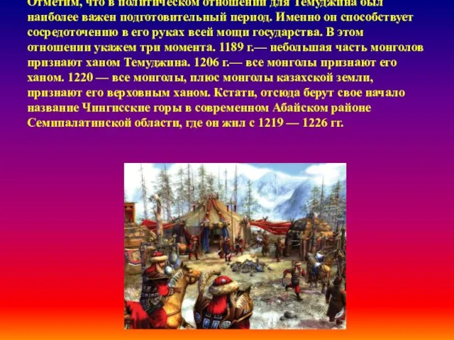 Отметим, что в политическом отношении для Темуджина был наиболее важен подготовительный