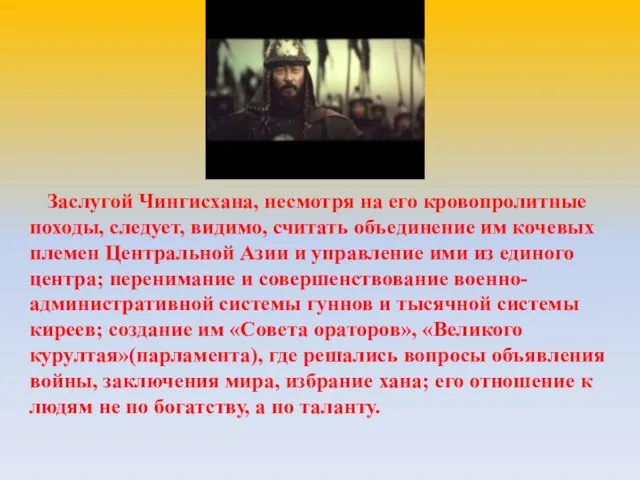 Заслугой Чингисхана, несмотря на его кровопролитные походы, следует, видимо, считать объединение